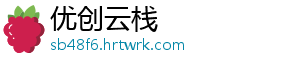 优创云栈	